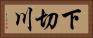 下切川 Horizontal Portrait