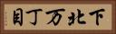 下北万丁目 Horizontal Portrait