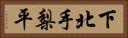 下北手梨平 Horizontal Portrait