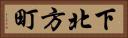 下北方町 Horizontal Portrait