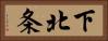 下北条 Horizontal Portrait