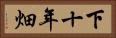下十年畑 Horizontal Portrait