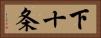 下十条 Horizontal Portrait