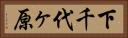 下千代ヶ原 Horizontal Portrait