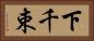 下千束 Horizontal Portrait