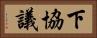 下協議 Horizontal Portrait