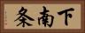 下南条 Horizontal Portrait