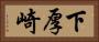 下厚崎 Horizontal Portrait