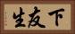 下友生 Horizontal Portrait