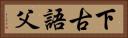 下古語父 Horizontal Portrait