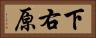 下右原 Horizontal Portrait