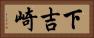 下吉崎 Horizontal Portrait