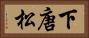 下唐松 Horizontal Portrait