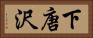 下唐沢 Horizontal Portrait