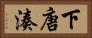 下唐湊 Horizontal Portrait