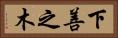下善之木 Horizontal Portrait