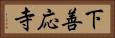 下善応寺 Horizontal Portrait