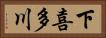 下喜多川 Horizontal Portrait