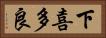下喜多良 Horizontal Portrait