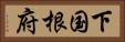 下国根府 Horizontal Portrait