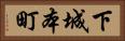 下城本町 Horizontal Portrait