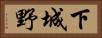 下城野 Horizontal Portrait