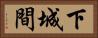 下城間 Horizontal Portrait