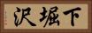 下堀沢 Horizontal Portrait