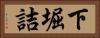 下堀詰 Horizontal Portrait