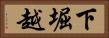 下堀越 Horizontal Portrait