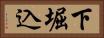 下堀込 Horizontal Portrait