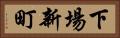 下場新町 Horizontal Portrait