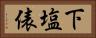 下塩俵 Horizontal Portrait