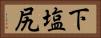 下塩尻 Horizontal Portrait