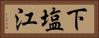 下塩江 Horizontal Portrait