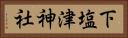 下塩津神社 Horizontal Portrait