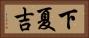 下夏吉 Horizontal Portrait