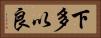 下多以良 Horizontal Portrait
