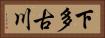 下多古川 Horizontal Portrait