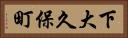 下大久保町 Horizontal Portrait