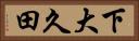 下大久田 Horizontal Portrait