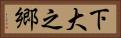 下大之郷 Horizontal Portrait