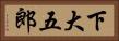 下大五郎 Horizontal Portrait