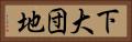 下大団地 Horizontal Portrait