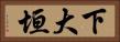 下大垣 Horizontal Portrait