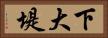 下大堤 Horizontal Portrait