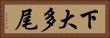 下大多尾 Horizontal Portrait