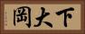 下大岡 Horizontal Portrait