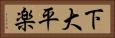 下大平楽 Horizontal Portrait