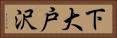 下大戸沢 Horizontal Portrait